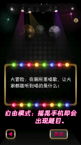 真心話大冒險