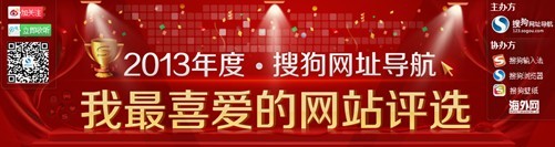 搜狗網址導航我最喜愛網站評選 愛要投出來
