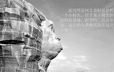 泥河灣 東方人類的故鄉(xiāng)？