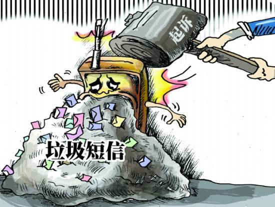 遏制“信騷擾” 92.5%受訪者建議先明確運營商責任