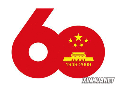 首都國慶60周年慶?;顒訕酥竞褪褂靡幎ü? style=