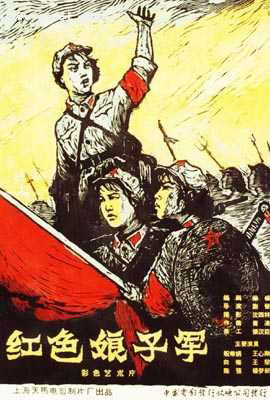 《紅色娘子軍》