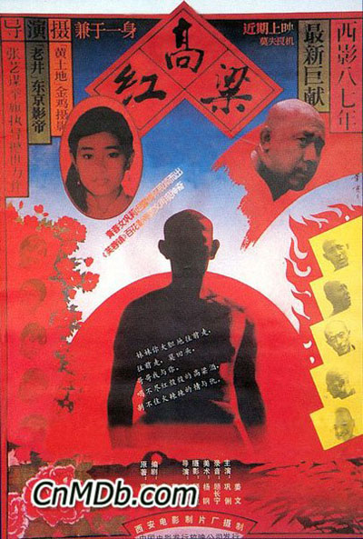 《紅高粱》