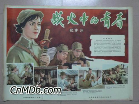 《戰火中的青春》