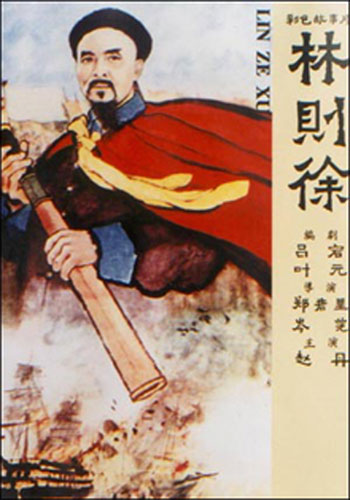 《林則徐》
