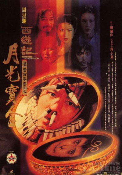 《大話西游》