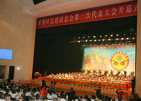 世界葉氏聯(lián)誼總會(huì)第三次代表大會(huì)在平頂山隆重舉行