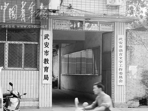 河北武安教育局長被免職當晚簽發數百封調令