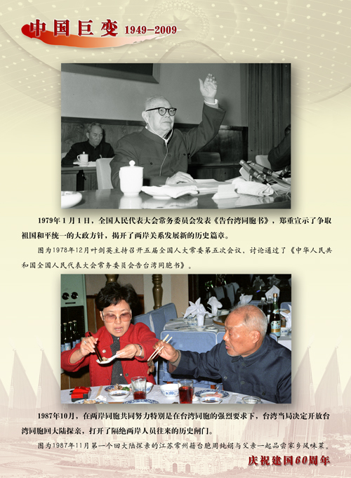 新中國60年：統一偉業譜華章