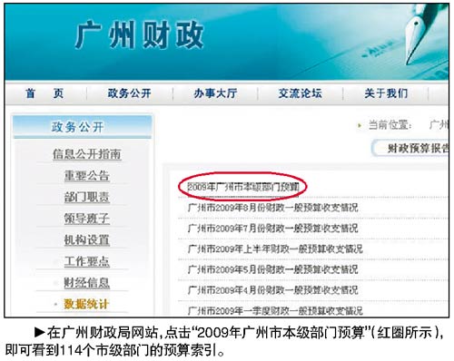 廣州網上公開114個政府部門財政預算