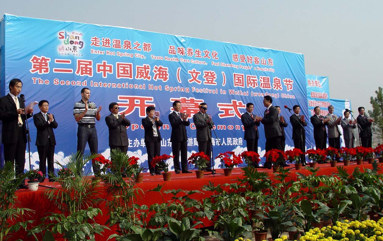 山東文登第二屆國際溫泉節開幕