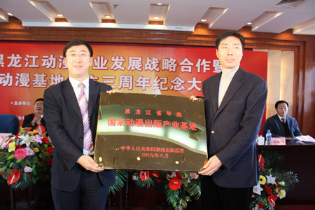 黑龍江動漫產(chǎn)業(yè)發(fā)展戰(zhàn)略合作暨動漫基地成立三周年紀念大會