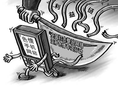 網(wǎng)民呼吁徹底斬?cái)嗍謾C(jī)色情信息利益鏈