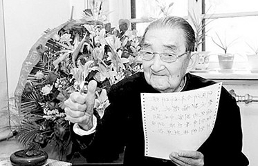 中國科學院最年長院士貝時璋走完107載人生歷程